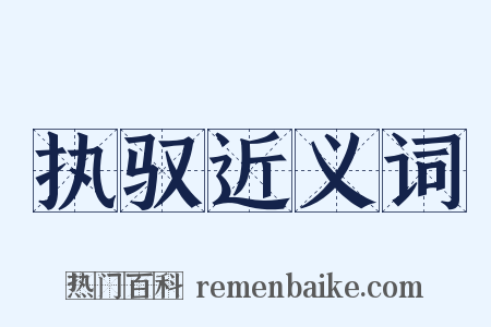 执驭近义词是什么意思的图片